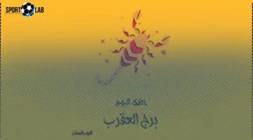 برج العقرب اليوم السبت 22 نوفمبر 2025: منافسة قوية وحظوظ متجددة